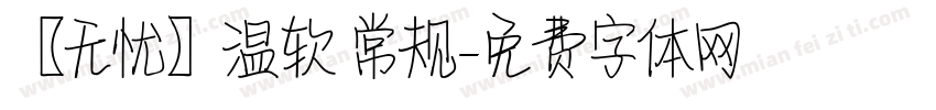 【无忧】温软 常规字体转换